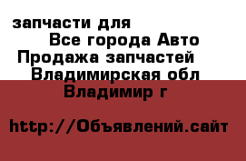 запчасти для Hyundai SANTA FE - Все города Авто » Продажа запчастей   . Владимирская обл.,Владимир г.